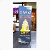 「金箔ソフトクリーム」　(≧ ...