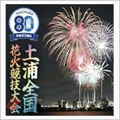 週末のイベント 🎆土浦全国 ...