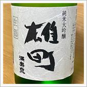 今週の晩酌 〜 満寿泉(枡田 ...