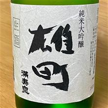 今週の晩酌 〜 満寿泉(枡田酒造・富山県) 満寿泉 雄町 純米大吟醸 生酒