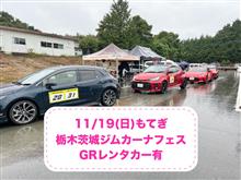 11/19栃木茨城ジムカーナフェス