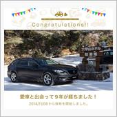 愛車と出会って9年！