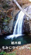 栃木県　もみじラインdrive