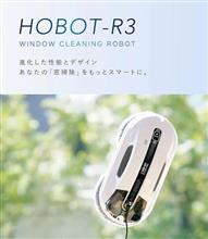 窓拭きロボット  HOBOT  R3  購入しました