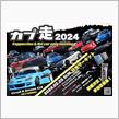カプ走2024開催決定！！