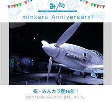 祝・みんカラ歴16年！