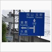 灼熱の島根・鳥取・岡山⑪　鷲 ...