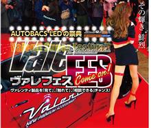 今週末11月11日(土)～11月12日(日)京都市A PITオートバックス京都四条にて輝きの祭典ヴァレ洗車フェス/bradoハイチャンフェア開催！