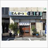 とんかつ納め