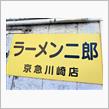 年に一度の二郎🍜