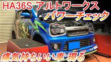 スズキ アルトワークス HA36S パワーチェック