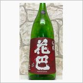 花巴　山廃生酒　無濾過純米2 ...