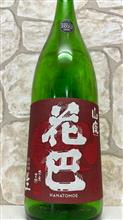 花巴　山廃生酒　無濾過純米2022