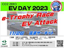 2023年11月26日、リーフのレースが有ります! 2023年11月26日、リーフのレースが有ります!