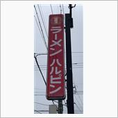 ニンニクラーメン　ハルピンラ ...