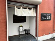 つけめん・らーめん　活龍　荒川沖店 