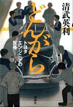 「どんがら」を読んで