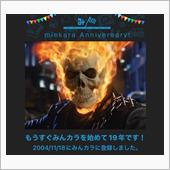 祝・みんカラ歴19年！