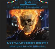 祝・みんカラ歴19年！