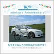 祝・みんカラ歴18年！