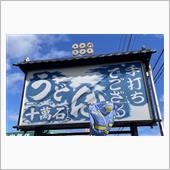 カツ定食セット　②十萬石 高 ...