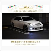 愛車と出会って6年！