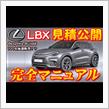 【新型車】レクサス LBX見積公開＆完全マニュアル！！33万通りのバリエーションから選べる専用グレード設定！！100台抽選で限定車！？