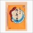 本日の鉄板