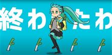 ODO進み過ぎて終わったわ