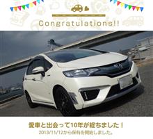 愛車と出会って10年！