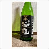 越乃　松龜　大吟醸