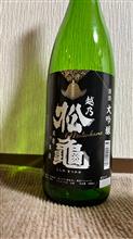越乃　松龜　大吟醸
