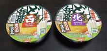 西北どん兵衛 食べ比べ! 西北どん兵衛 食べ比べ!