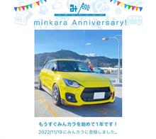 祝・みんカラ歴1年！