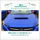 愛車と出会って1年！