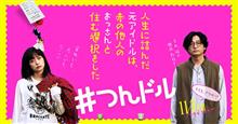 映画『人生に詰んだ元アイドルは、赤の他人のおっさんと住む選択をした』を見て来た。