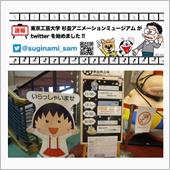 懐かしいなぁ 　“杉並アニメ ...