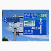 灼熱の島根・鳥取・岡山⑬　J ...