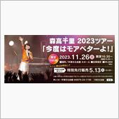 森高千里、2023大分中津公 ...