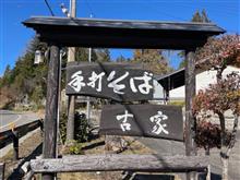 ざるそば　手打そば 古家