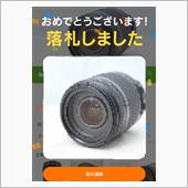 無事..落とせたが..