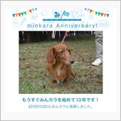 祝・みんカラ歴13年！