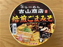 らーめん吉山商店 カップ麺