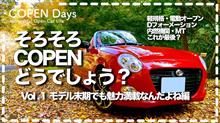 【コペン】そろそろCOPENどうでしょう？Vol.1・モデル末期でも魅力満載？編（COPEN Local Drive）