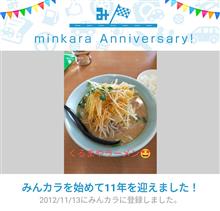 祝？みんカラ歴11年…