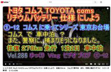 ①-12 トヨタ コムス TOYOTA coms リチウムバッテリー 仕様 にしよう　往復278ｋｍ　コムスで車中泊　また、警察に捕まりそうに　シリーズ第1回　 ①-12 vol286