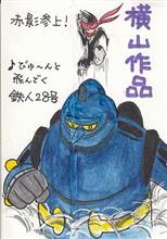 横山作品からいろいろ学びました