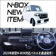 【新商品】ホンダ 新型N-BOX(JF5/JF6)対応商品が登場！ 