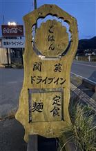 日替り 2度目の豚キムチ肉丼　関英ドライブイン