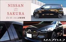 【新商品】マツダ MAZDA2・日産 SAKURA ピラーガーニッシュが登場！